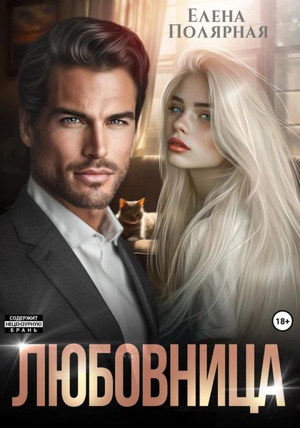 Обложка книги  «Любовница»