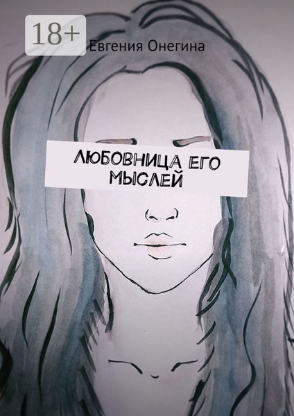 Обложка книги  «Любовница его мыслей»