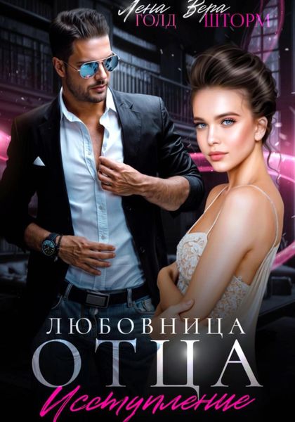Обложка книги  «Любовница отца. Исступление»