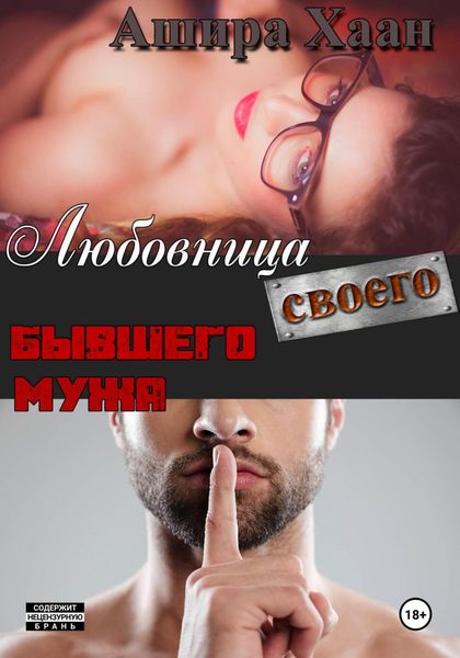 Обложка книги  «Любовница своего бывшего мужа»