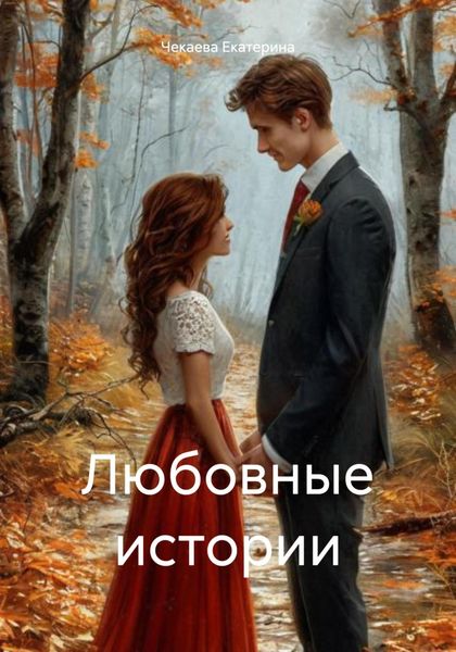 Обложка книги  «Любовные истории»