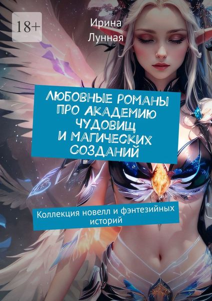 Обложка книги  «Любовные романы про Академию чудовищ и магических созданий. Коллекция новелл и фэнтезийных историй»