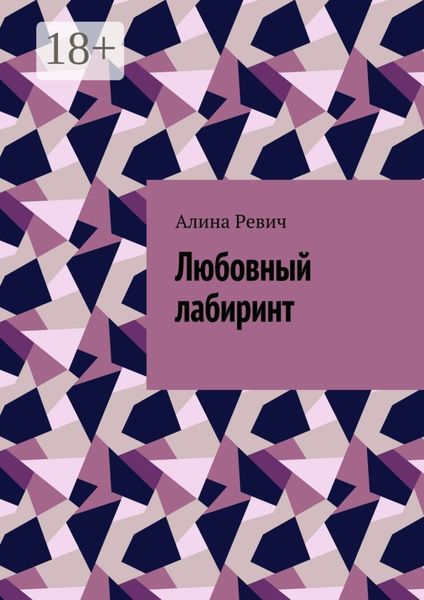 Обложка книги  «Любовный лабиринт»