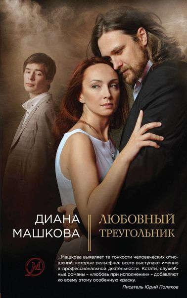 Обложка книги  «Любовный треугольник»
