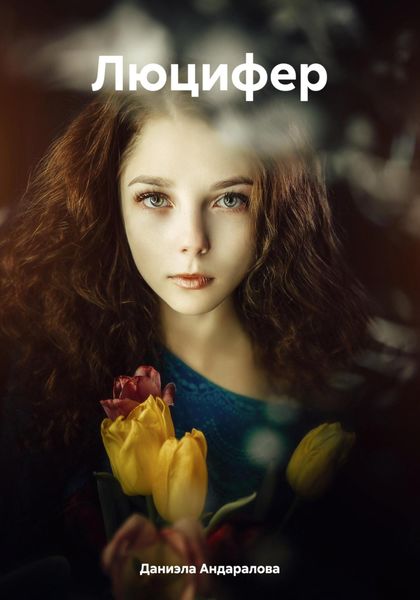 Обложка книги  «Люцифер»