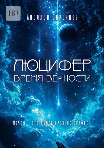 Обложка книги  «Люцифер. Время Вечности»