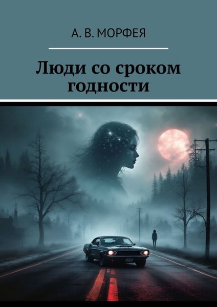 Обложка книги  «Люди со сроком годности»