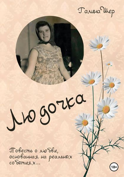 Обложка книги  «Людочка»