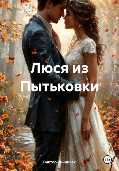 Обложка книги  «Люся из Пытьковки»