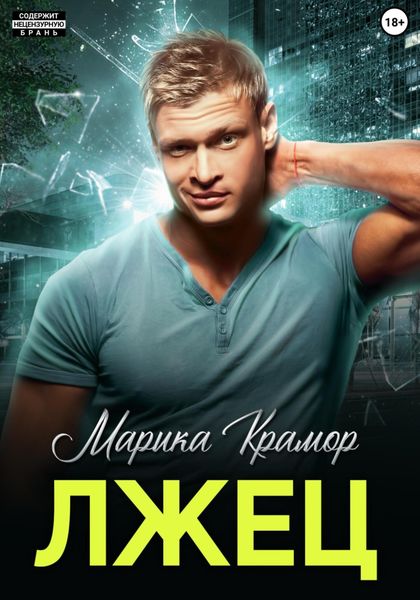 Обложка книги  «Лжец»