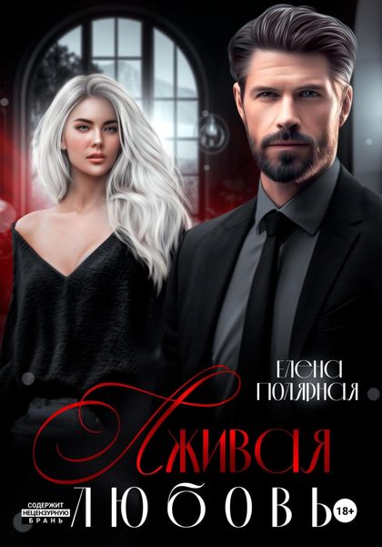 Обложка книги  «Лживая любовь»