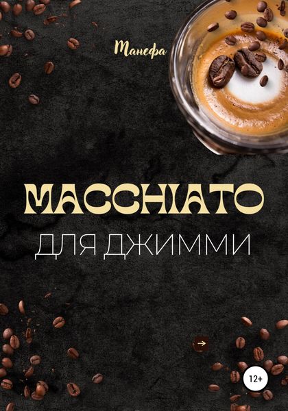 Обложка книги  «Macchiato для Джимми»