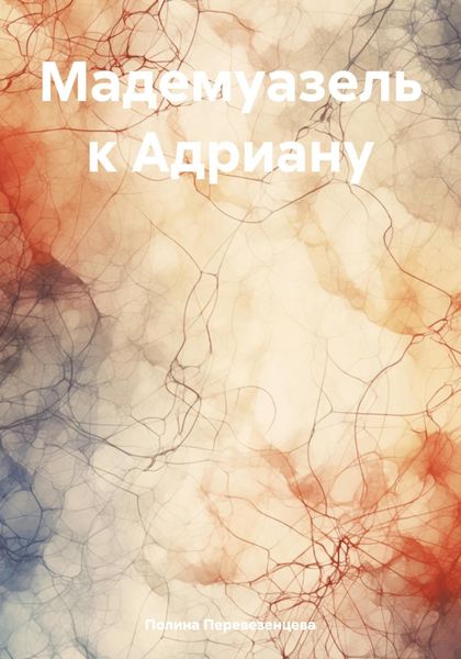 Обложка книги  «Мадемуазель к Адриану»