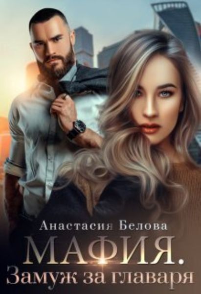 Обложка книги  «Мафия. Замуж за главаря»
