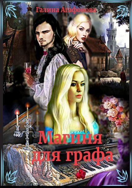 Обложка книги  «Магиня для графа»