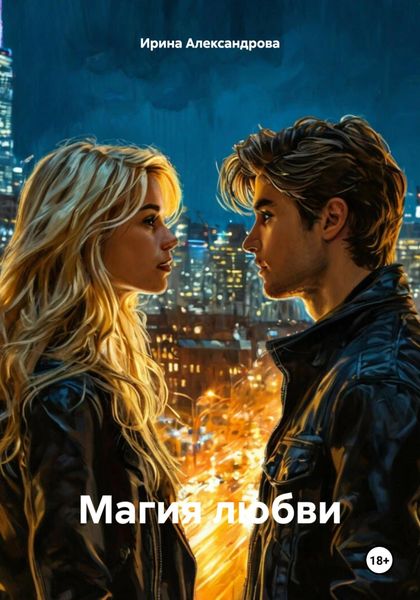 Обложка книги  «Магия любви»