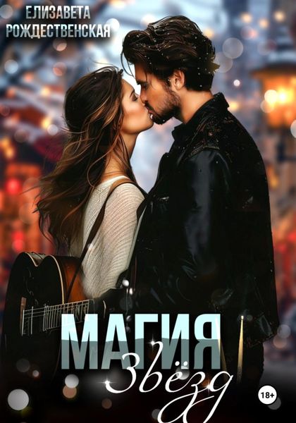 Обложка книги  «Магия звёзд»