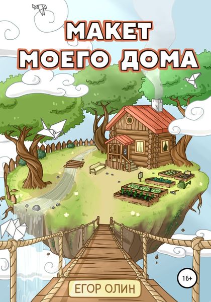 Обложка книги  «Макет моего дома»