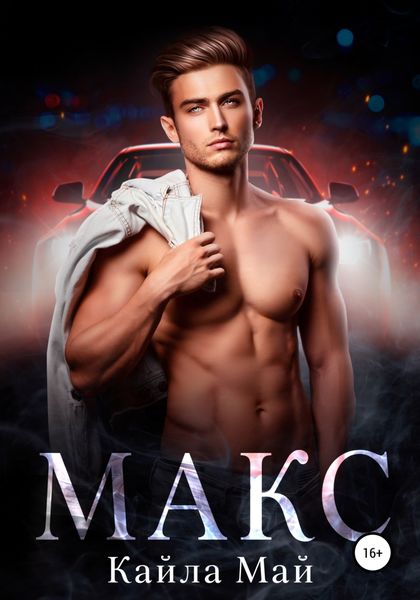 Обложка книги  «Макс»