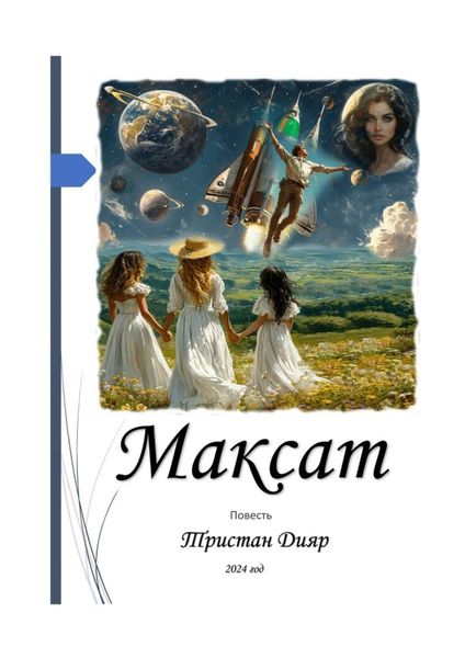 Обложка книги  «Максат. Цель, стремление, намерение, замысел»