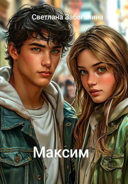 Обложка книги  «Максим»