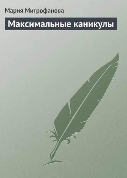 Обложка книги  «Максимальные каникулы»