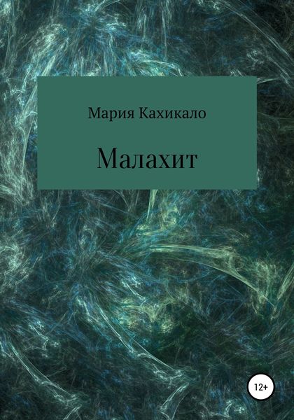 Обложка книги  «Малахит»