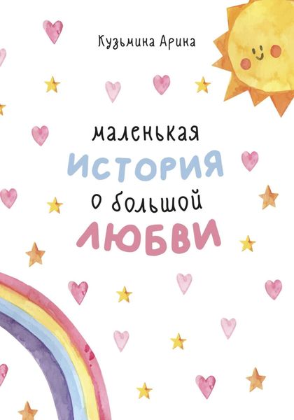 Обложка книги  «Маленькая история о большой любви»