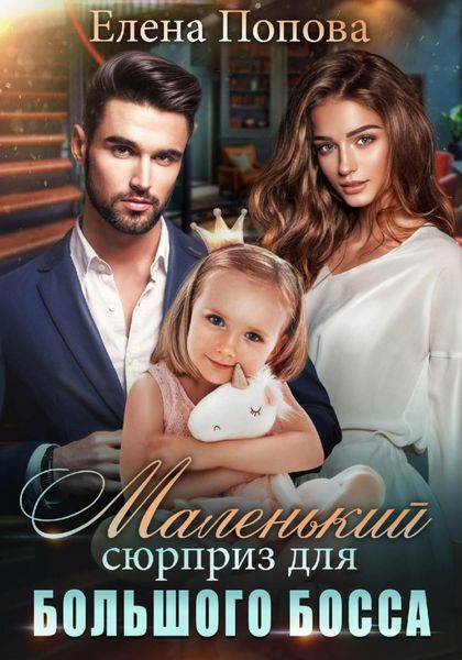 Обложка книги  «Маленький сюрприз для большого босса»
