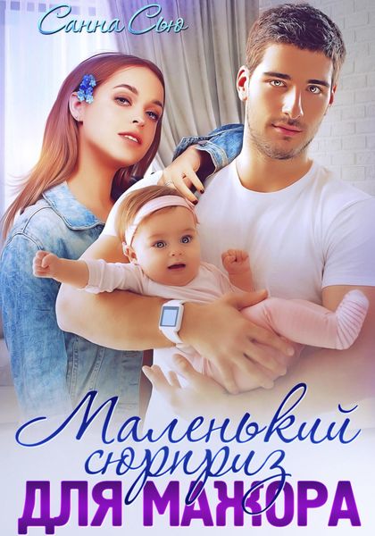 Обложка книги  «Маленький сюрприз для мажора»