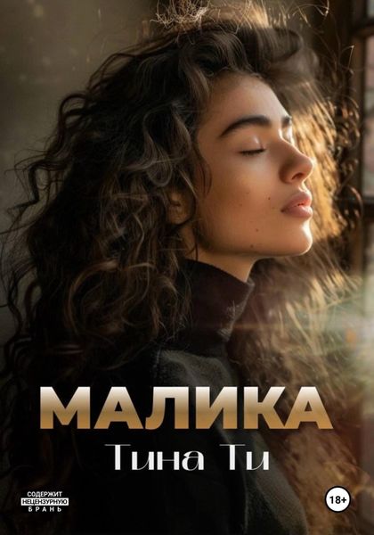Обложка книги  «Малика»