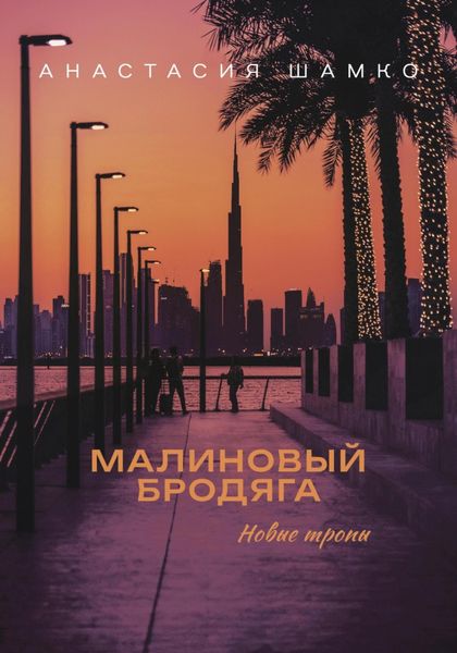 Обложка книги  «Малиновый бродяга. Новые тропы»