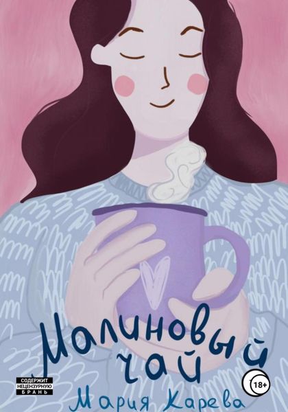 Обложка книги  «Малиновый чай»