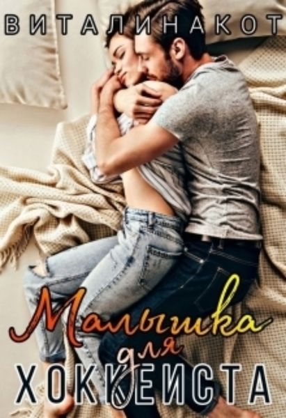 Обложка книги  «Малышка для хоккеиста»