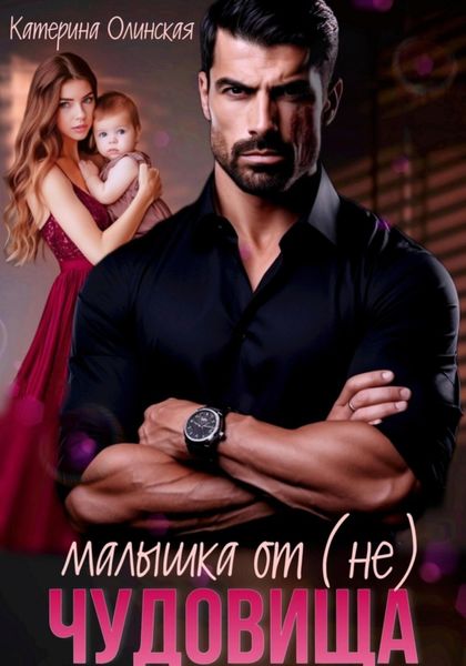 Обложка книги  «Малышка от (не) чудовища»