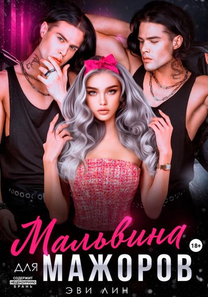 Обложка книги  «Мальвина для мажоров»