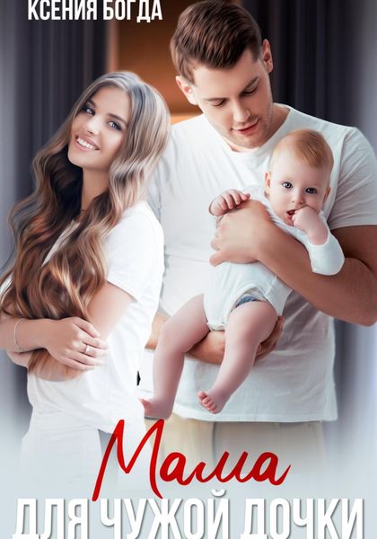 Обложка книги  «Мама для чужой дочки»