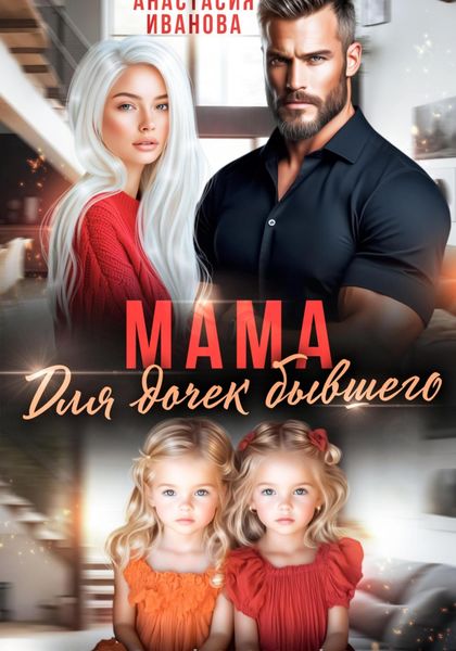Обложка книги  «Мама для дочек бывшего»