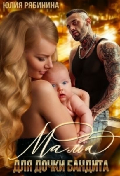 Обложка книги  «Мама для дочки бандита»