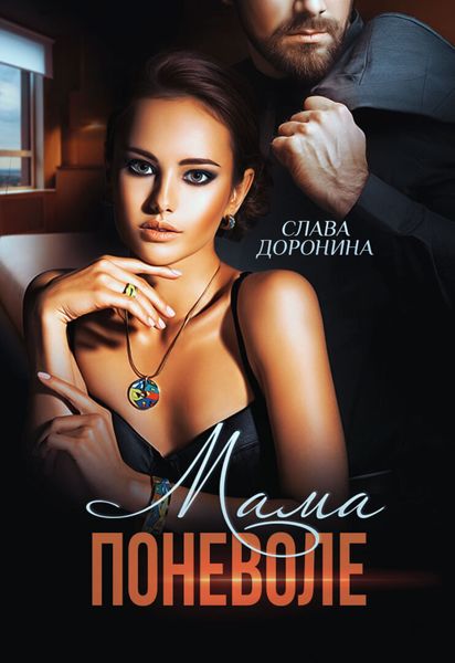 Обложка книги  «Мама поневоле»