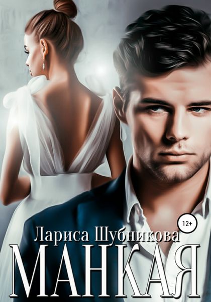 Обложка книги  «Манкая»