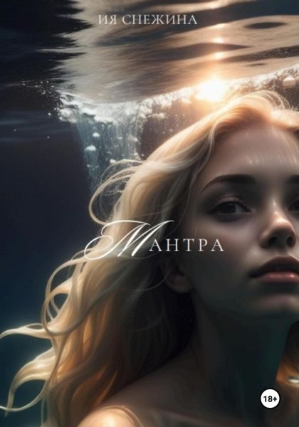 Обложка книги  «Мантра»