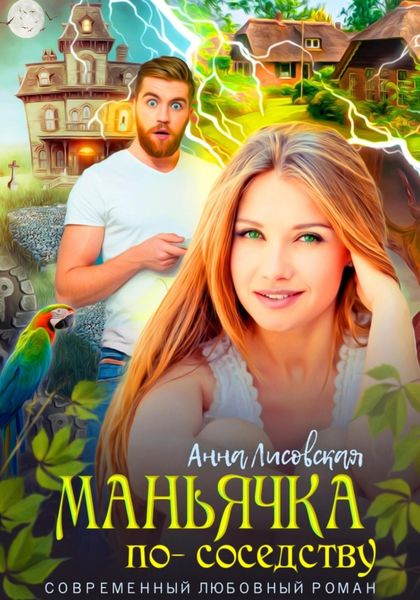 Обложка книги  «Маньячка по соседству»