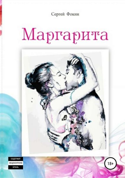 Обложка книги  «Маргарита»