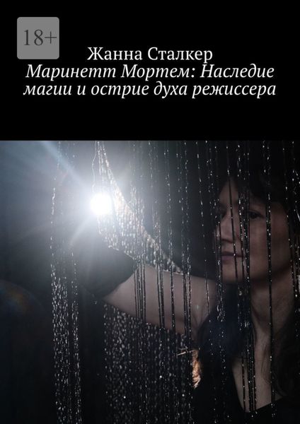 Обложка книги  «Маринетт Мортем: Наследие магии и острие духа режиссера»