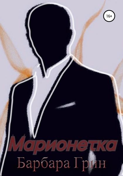 Обложка книги  «Марионетка»
