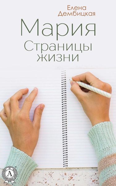 Обложка книги  «Мария. Страницы жизни»