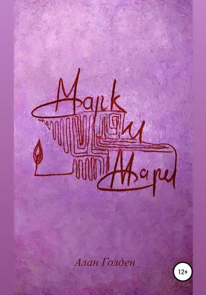 Обложка книги  «Марк и Мари»