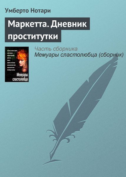 Обложка книги  «Маркетта. Дневник проститутки»