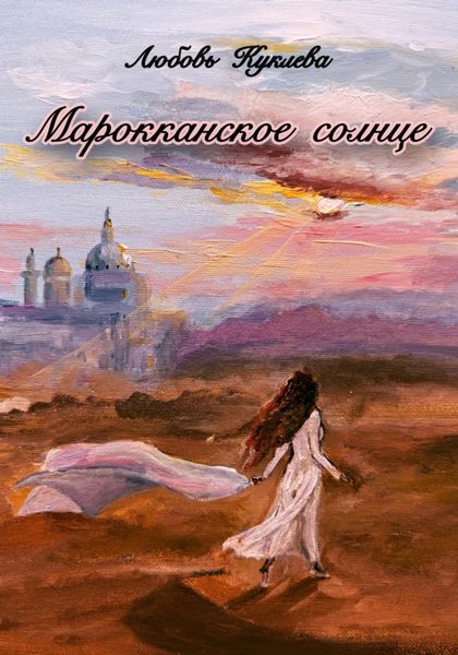 Обложка книги  «Марокканское солнце»